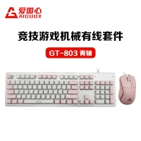 愛國心 GT-803(白粉布丁) 青軸 競技游戲機(jī)械鍵鼠套件 電腦電競游戲機(jī)械鍵盤鼠標(biāo)