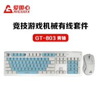 愛(ài)國(guó)心 GT-803(藍(lán)白布丁) 青軸 競(jìng)技游戲機(jī)械鍵鼠套件 電腦電競(jìng)游戲機(jī)械鍵盤鼠標(biāo)