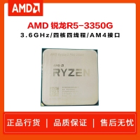 AMD 銳龍R5-3350G(散片）3.6GHz 四核八線程 AM4