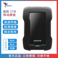 威剛移動硬盤 HD330 2TB USB3.0 防塵防震防水三防技術(shù) 黑色 持久耐用