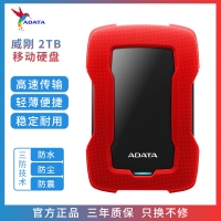 威剛移動(dòng)硬盤(pán) HD330 2TB USB3.0 防塵防震防水三防技術(shù) 紅色 持久耐用
