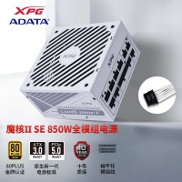 威剛（ADATA）XPG魔核II SE850W 白色電源 金牌全模組臺式電腦電源atx3.0電源支持4090