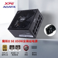 威剛（ADATA）XPG魔核II SE850W 黑色電源 金牌全模組臺式電腦電源atx3.0電源支持4090