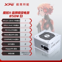 威剛（ADATA）XPG魔核II 850W 白【ATX3.0】電源金牌全模組全日系電容臺式電腦主機游戲電競白金效能智能溫控