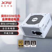 威剛（ADATA）XPG魔核II 850W 白【ATX3.0】電源金牌全模組全日系電容臺式電腦主機游戲電競白金效能智能溫控