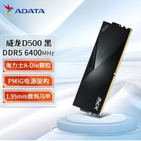 威剛（ADATA）威龍 D500黑 6400 16G DDR5 XMP3.0高頻電腦臺(tái)式機(jī)內(nèi)存條