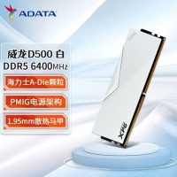 威剛（ADATA）威龍 D500白 6400 16G DDR5 XMP3.0高頻電腦臺(tái)式機(jī)內(nèi)存條