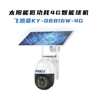 飛凱亞KY-Q8815W-4G 300W 太陽能低功耗4G智能球機(jī)
