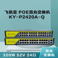 飛凱亞 KY-P2420A-Q 320W 52V 24口 POE百兆交換機(jī)