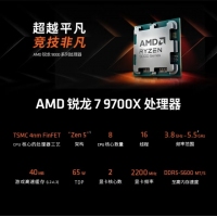 AMD 銳龍 7 9700X處理器(R7) 4nm 8核 16線(xiàn)程 加速頻率至高 5.5GHz 65W AM5接口 盒裝CPU