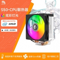 天極風 S50 炫彩版 四銅管CPU散熱器