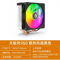 天極風(fēng) S50 炫彩版 四銅管CPU散熱器