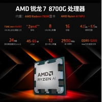 AMD 銳龍7 8700G處理器 散片 8核16線程 加速頻率至高5.1GHz 內(nèi)置NPU支持AI 含集顯