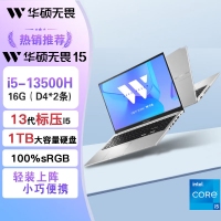 華碩無畏15 i5-13500H 144Hz 16G內(nèi)存 1TB固態(tài) 銀色 商務(wù)辦公學(xué)生高性能輕薄筆記本電腦