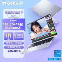 華碩無畏15 酷睿i5-12500H/高清護(hù)眼屏/銀 16G內(nèi)存 512G高速固態(tài)硬盤 15.6英寸大屏高性能商學(xué)生務(wù)辦公筆記本
