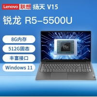 聯(lián)想 揚天V15 銳龍R5-5500U 8G內(nèi)存 512G固態(tài) 15.6英寸學生手提揚天設(shè)計辦公游戲本
