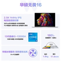 華碩無(wú)畏16 i5-13500H 32G 1T 2.5K屏 銀 13代酷睿標(biāo)壓 16英寸Pro級(jí)學(xué)生手提辦公本筆記本電腦輕薄本