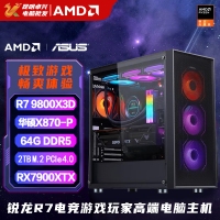 【銳龍R7 9800X3D 游戲電競】銳龍R7-9800X3D/華碩X870/64G/2TB固態(tài)/RX7900XTX電競游戲設(shè)計主機
