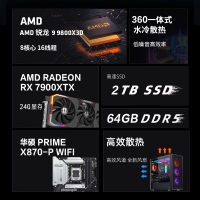【銳龍R7 9800X3D 游戲電競(jìng)】銳龍R7-9800X3D/華碩X870/64G/2TB固態(tài)/RX7900XTX電競(jìng)游戲設(shè)計(jì)主機(jī)