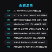 【銳龍R9 9950X游戲電競】 銳龍R9-9950X/華碩X870吹雪/64G/2TB固態(tài)/RX7900XTX 電競游戲主機(jī)