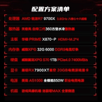 【銳龍R7 9700X游戲電競】 銳龍R7-9700X/華碩X870-P/64G/1TB固態(tài)/RX7900XT 電競游戲主機(jī)