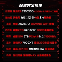 【R9 7950X3D游戲電競】銳龍R9 7950X3D/華碩X670E-A吹雪/64G/2TB固態(tài)/RX7900XT電競游戲電腦