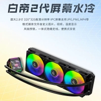 天極風白帝二代 黑色 一體式360水冷散熱器 IPS自定義視頻屏幕電腦CPU散熱器
