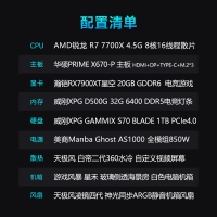 【銳龍R7 7700X游戲電競】銳龍R7-7700X/華碩X670/32G/1TB固態(tài)/RX7900XT 電競游戲電腦主機