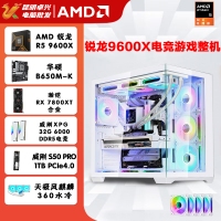 【銳龍R5 9600X電競游戲】 銳龍R5-9600X/華碩B650M-K/32G/1TB固態(tài)/RX7800XT 電競游戲主機