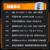 【銳龍R5 9600X電競游戲】 銳龍R5-9600X/華碩B650M-K/32G/1TB固態(tài)/RX7800XT 電競游戲主機