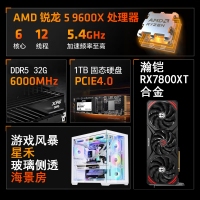 【銳龍R5 9600X電競游戲】 銳龍R5-9600X/華碩B650M-K/32G/1TB固態(tài)/RX7800XT 電競游戲主機