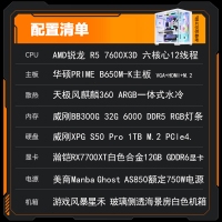 【銳龍R5 7600X3D游戲電競】銳龍R5-7600X3D /華碩B650M/32G/1TB/RX7700XT電競游戲電腦主機(jī)