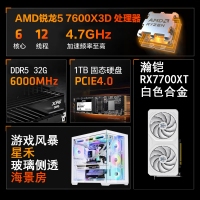 【銳龍R5 7600X3D游戲電競】銳龍R5-7600X3D /華碩B650M/32G/1TB/RX7700XT電競游戲電腦主機(jī)