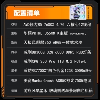 【銳龍R5 7600X游戲電競】銳龍R5-7600X/華碩B650M/32G/1TB/RX7700XT電競游戲電腦主機(jī)