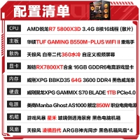 【銳龍R7 5800X3D游戲電競(jìng)】銳龍R7 5800X3D/華碩B550M/64G/1TB/RX7800XT電競(jìng)游戲電腦主機(jī)