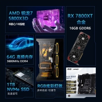 【銳龍R7 5800X3D游戲電競(jìng)】銳龍R7 5800X3D/華碩B550M/64G/1TB/RX7800XT電競(jìng)游戲電腦主機(jī)