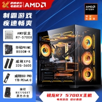 【銳龍R7 5700X游戲電競(jìng)】銳龍R7 5700X/華碩B550M/32G/1TB/RX7700XT 電競(jìng)游戲電腦主機(jī)