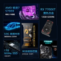 【銳龍R7 5700X游戲電競】銳龍R7 5700X/華碩B550M/32G/1TB/RX7700XT 電競游戲電腦主機(jī)