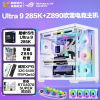 【酷睿Ultra 9 285K主機】酷睿Ultra 9 285K/Z890/32G/1TB/RTX4070S電競游戲臺式電腦主機