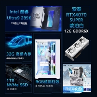【酷睿Ultra 9 285K主機】酷睿Ultra 9 285K/Z890/32G/1TB/RTX4070S電競游戲臺式電腦主機