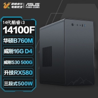 【酷睿i3 14100F主機】酷睿i3 14100F/B760M/16G/500G/RX580娛樂辦公主機