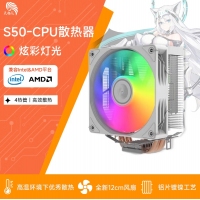 天極風 S50 白色 炫彩版 四銅管CPU散熱器 支持雙平臺