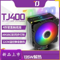 天極風(fēng)散熱器 TJ400 ARGB幻彩散熱器風(fēng)扇臺(tái)式機(jī)電腦銅管靜音幻彩版