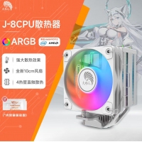 天極風(fēng)J-8 白色四銅管 ARGB CPU風(fēng)冷散熱器臺式機(jī)電腦1700靜音風(fēng)扇無限鏡頂蓋