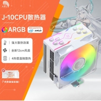 天極風 J-10 ARGB 白色CPU風冷散熱器臺式機電腦1700靜音風扇無限鏡頂蓋
