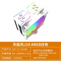 天極風(fēng) J-10 ARGB 白色CPU風(fēng)冷散熱器臺式機電腦1700靜音風(fēng)扇無限鏡頂蓋