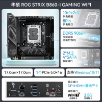 華碩ROG STRIX B860-I GAMING WIFI玩家國(guó)度電競(jìng)ITX主板 支持 CPU 285K/265K/265KF