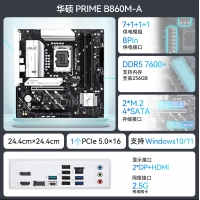華碩PRIME B860M-A主板 支持 CPU 245KF/230/225 (Intel B860/LGA 1851）